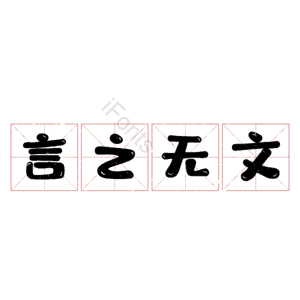 言之无文