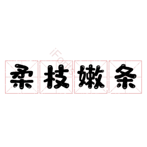 柔枝嫩条