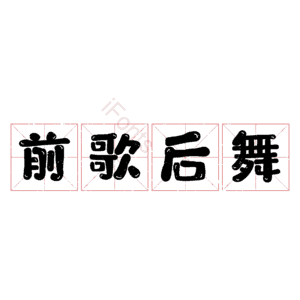 前歌后舞