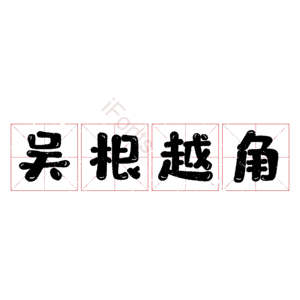 吴根越角