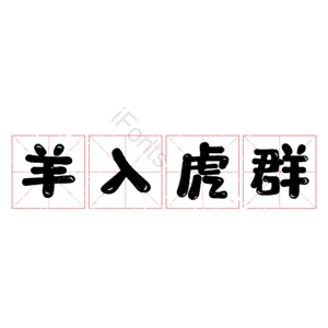 羊入虎群