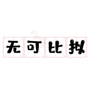 无可比拟