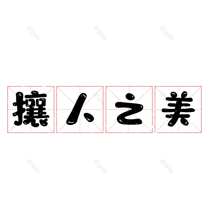 图片,元素,PNG,免抠素材