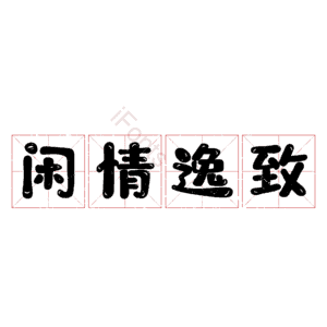 闲情逸致