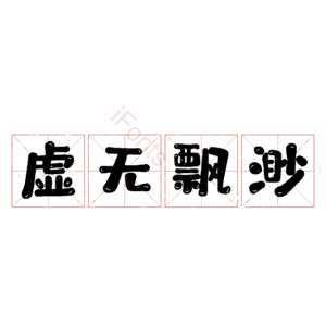 虚无飘渺