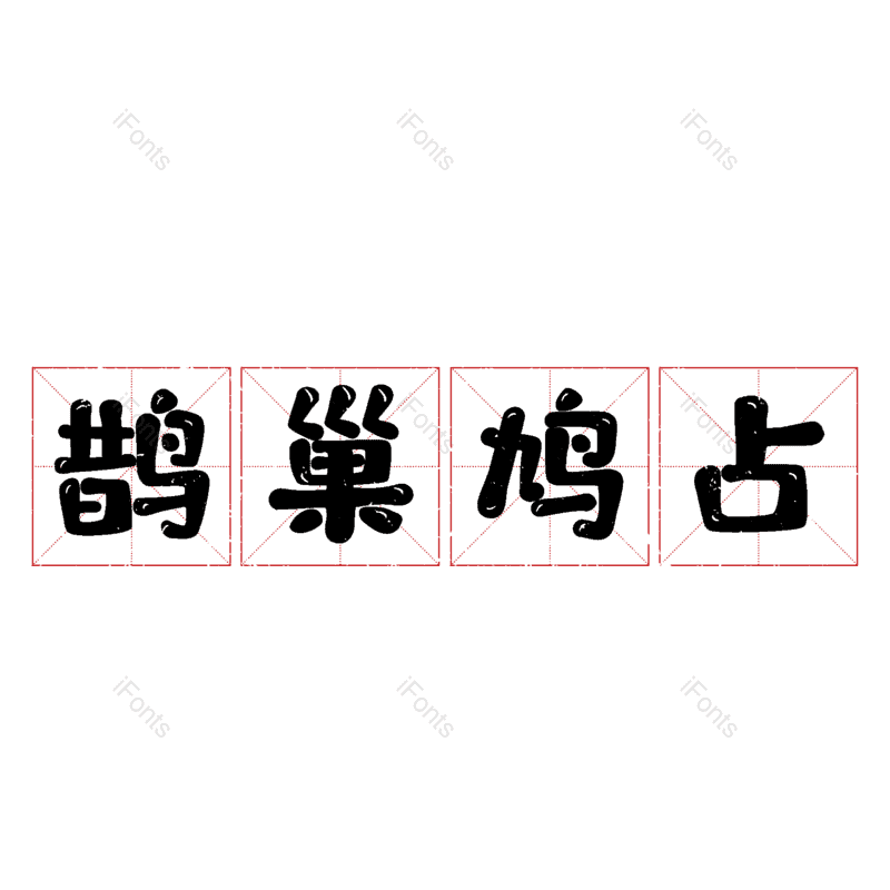图片,元素,PNG,免抠素材