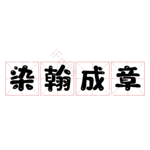 染翰成章
