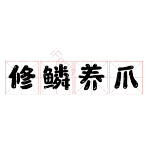 修鳞养爪