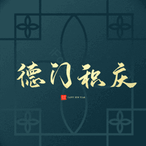 德门积庆