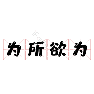 为所欲为