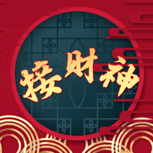 接财神