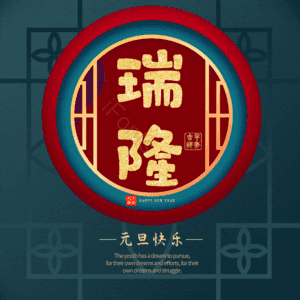瑞隆