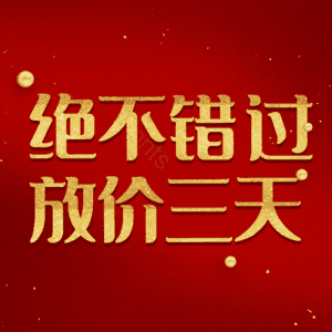 绝不错过放价三天