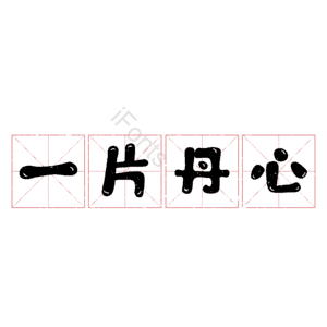 一片丹心