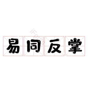 易同反掌