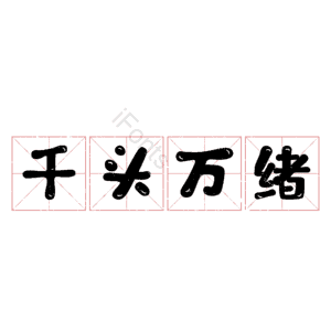 千头万绪
