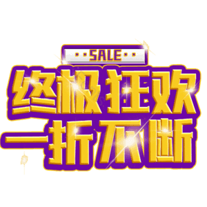 终极狂欢一折不断