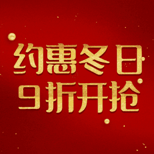 约惠冬日9折开抢