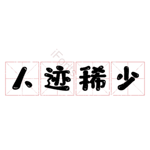 人迹稀少