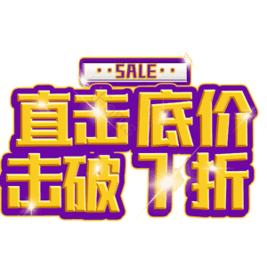 直击底价击破7折