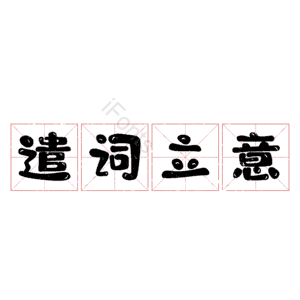遣词立意