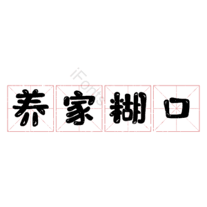 养家糊口