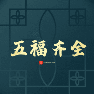 五福齐全