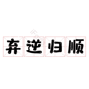 弃逆归顺