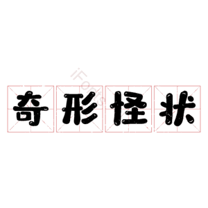 奇形怪状