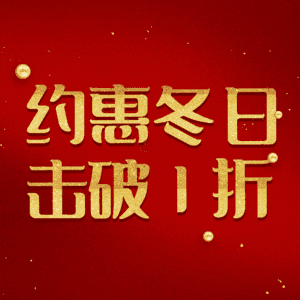 约惠冬日击破1折