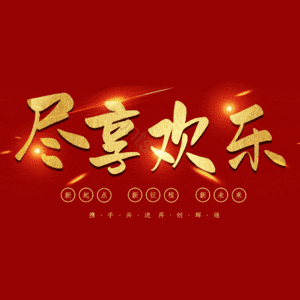 尽享欢乐