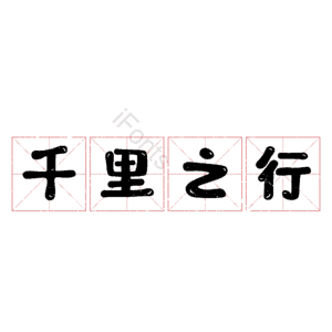 千里之行