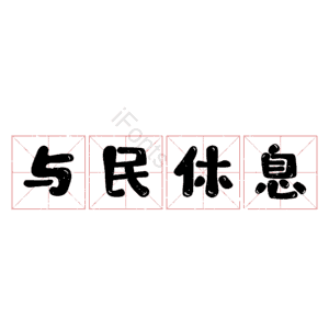 与民休息