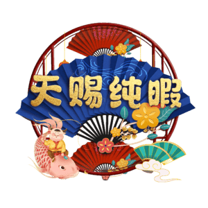 天赐纯暇
