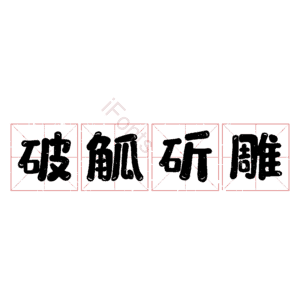 破觚斫雕