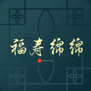 福寿绵绵