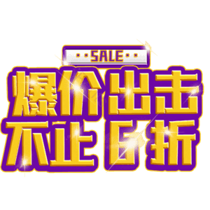 爆价出击不止6折