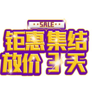 钜惠集结放价3天