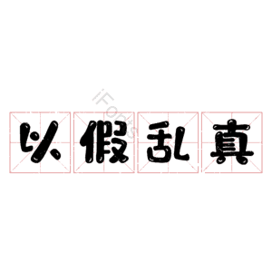 以假乱真