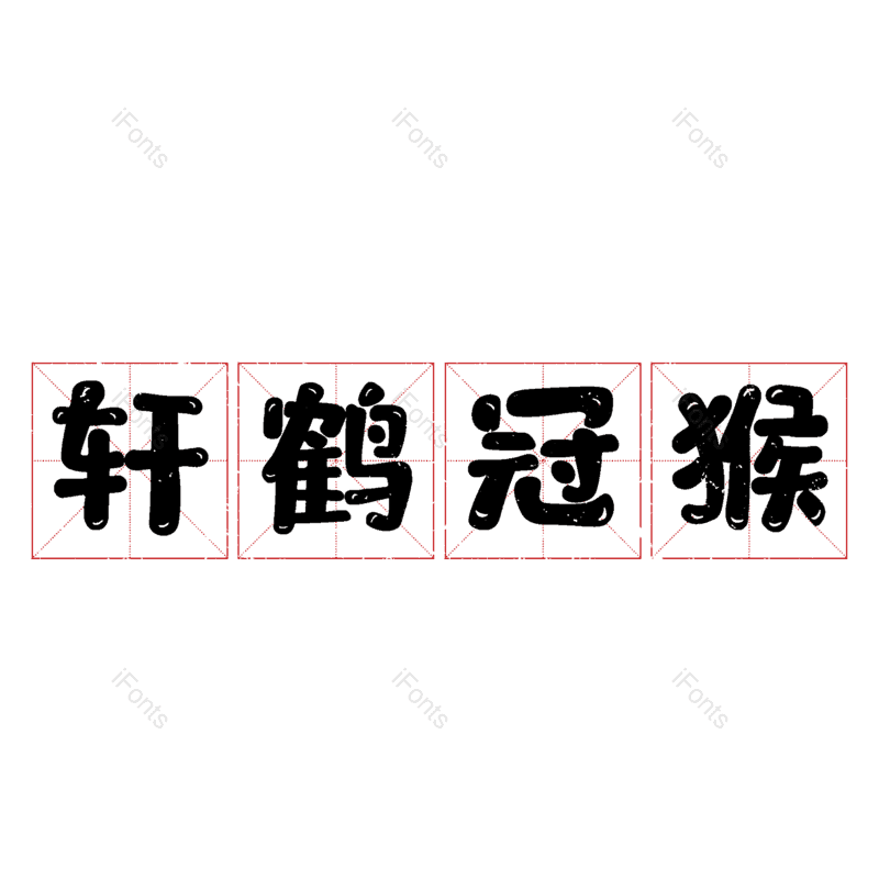 图片,元素,PNG,免抠素材