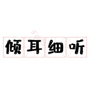 倾耳细听