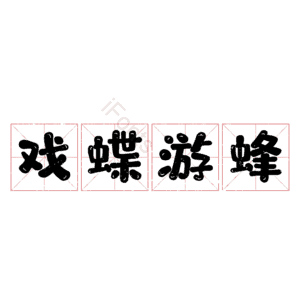 戏蝶游蜂