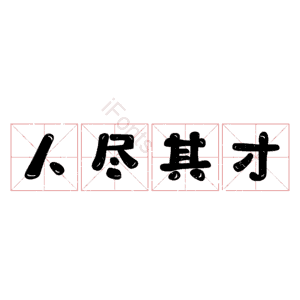 人尽其才