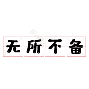 无所不备