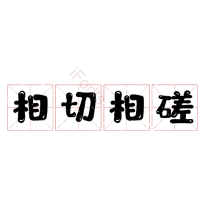 相切相磋