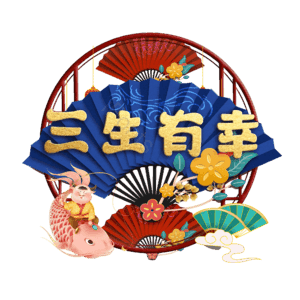 三生有幸
