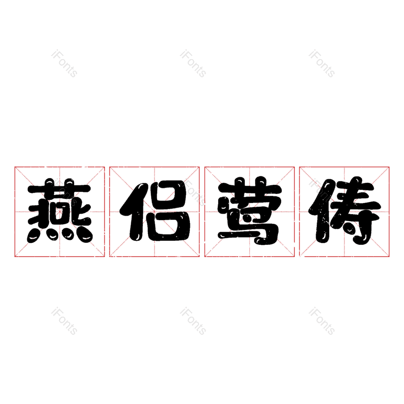 图片,元素,PNG,免抠素材