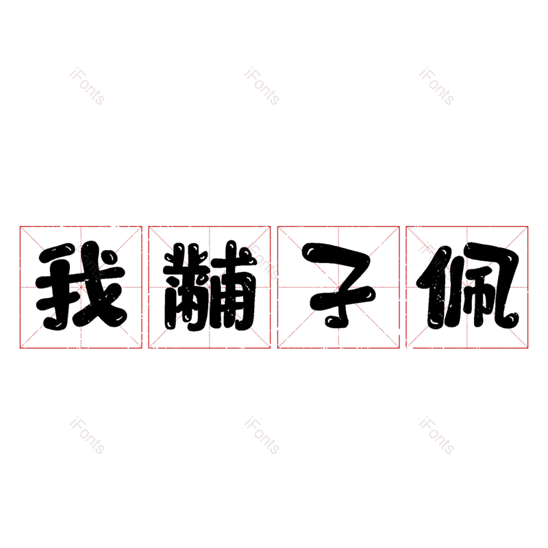 图片,元素,PNG,免抠素材