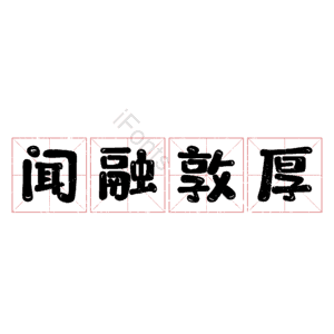 闻融敦厚