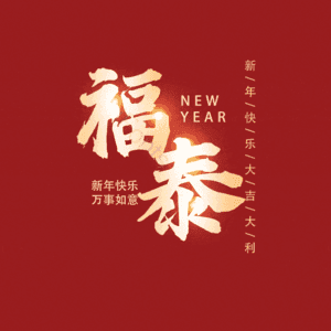 福泰